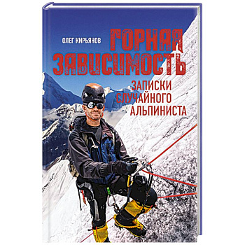 Горная зависимость. Записки случайного альпиниста