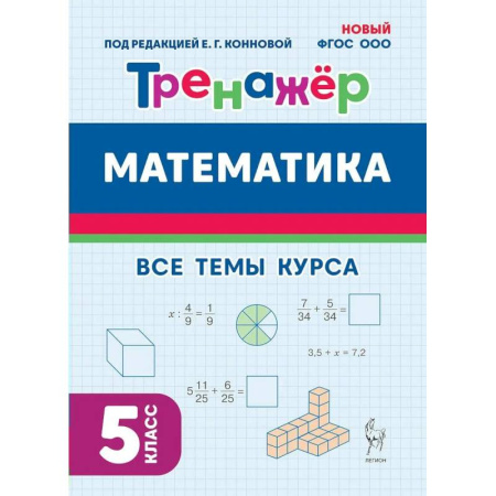 Математика. Алгебра. Геометрия, книга Математика. Тренажер. 5 класс. Новый ФГОС. 2025 купить по скидке