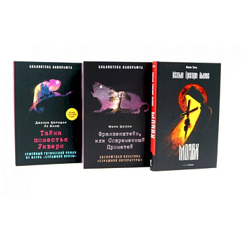 Франкенштейн, или Современный Прометей. Тайна поместья Уиверн. (комплект из 3-х книг)