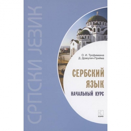 Учебники, самоучители, пособия, книга Сербский язык. Начальный курс купить по скидке