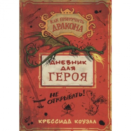 Мистика. Фантастика. Фэнтези, книга Дневник для героя купить по скидке