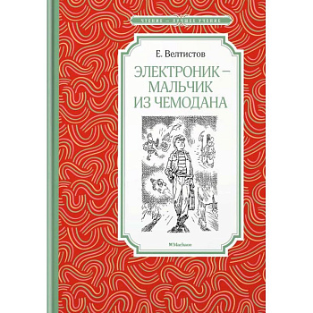 Электроник - мальчик из чемодана