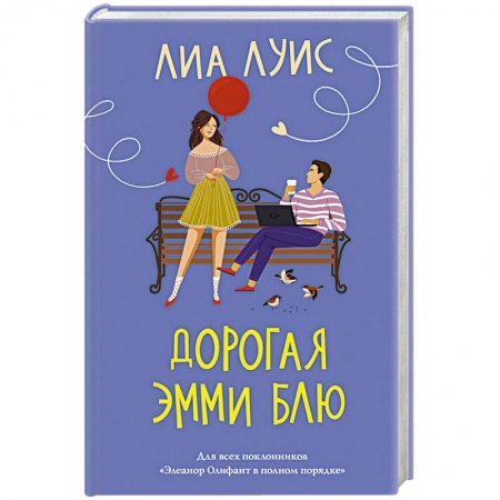 Зарубежный любовный роман, книга Дорогая Эмми Блю купить по скидке