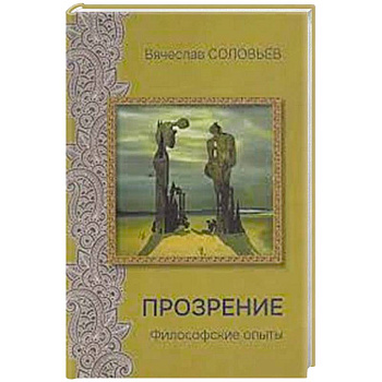 Прозрение. Философские опыты