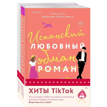 Зарубежный любовный роман, книга Комплект из 2-х книг (Испанский любовный обман + Все сложно) купить по скидке