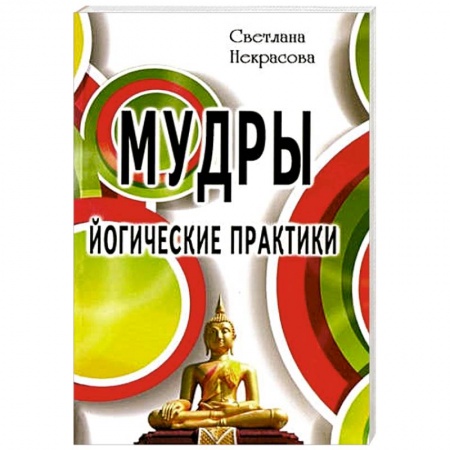 Йога. Упражнения, практические руководства, книга Мудры. Йогические практики купить по скидке