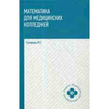 Математика для медицинских колледжей. Учебник Математика для медицинских колледжей. Учебник