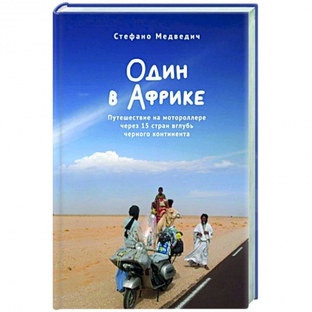 Заметки путешественника, книга Один в Африке. Путешествие на мотороллере через 15 стран вглубь черного континента купить по скидке