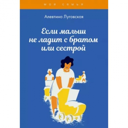Психология для родителей, книга Если малыш не ладит с братом или сестрой купить по скидке