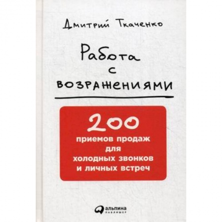 Общая экономика, книга Работа с возражениями. 200 приемов продаж для холодных звонков и личных встреч купить по скидке