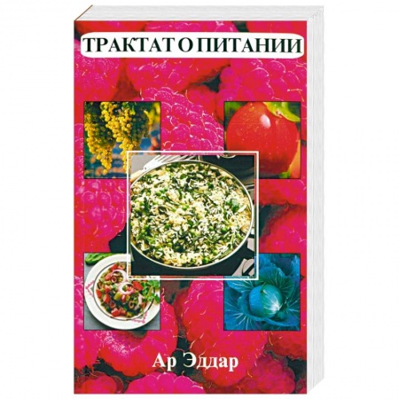 Здоровое и раздельное питание, книга Трактат о питании купить по скидке