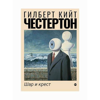 Шар и крест