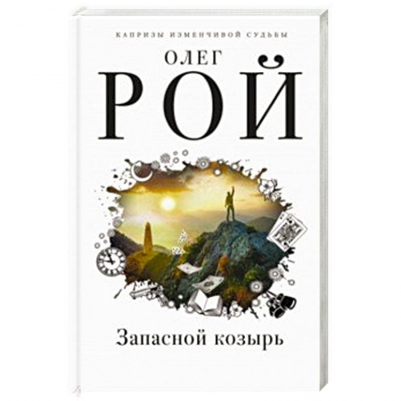 Отечественный любовный роман, книга Запасной козырь купить по скидке