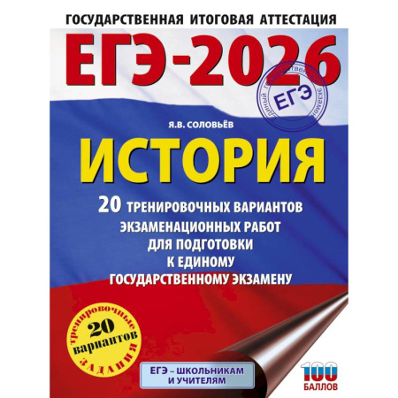 История, книга ЕГЭ-2026. История. 20 тренировочных вариантов экзаменационных работ для подготовки к ЕГЭ купить по скидке