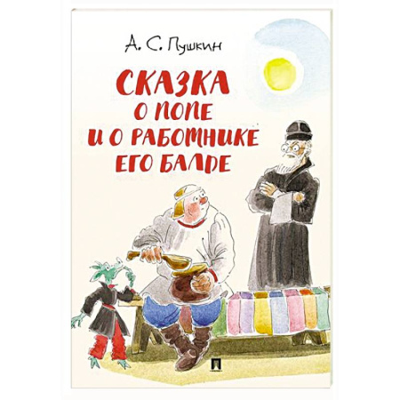 Сказки отечественных писателей, книга Сказка о попе и о работнике его Балде купить по скидке