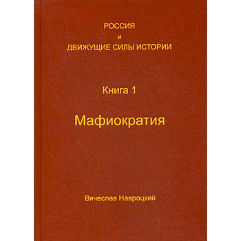 Россия и движущие силы истории Россия и движущие силы истории