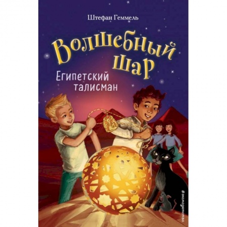 Мистика. Фантастика. Фэнтези, книга Египетский талисман (#3) купить по скидке