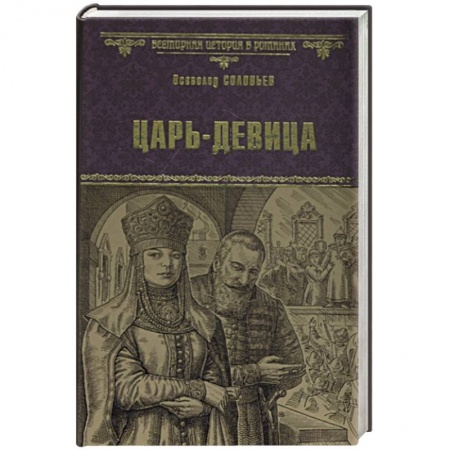 Исторический роман, книга Царь-девица купить по скидке