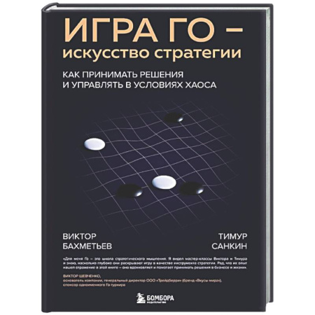 Стратегический менеджмент, книга Игра Го - искусство стратегии. Как принимать решения и управлять в условиях хаоса купить по скидке