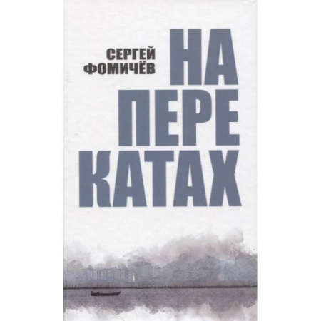 Русская поэзия, книга На перекатах купить по скидке