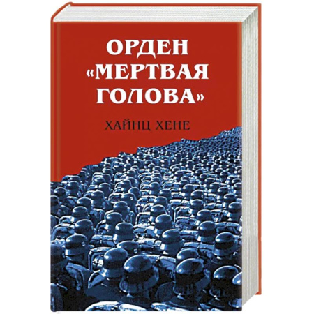 Вторая мировая война (1939-1945), книга Орден «Мертвая голова» купить по скидке
