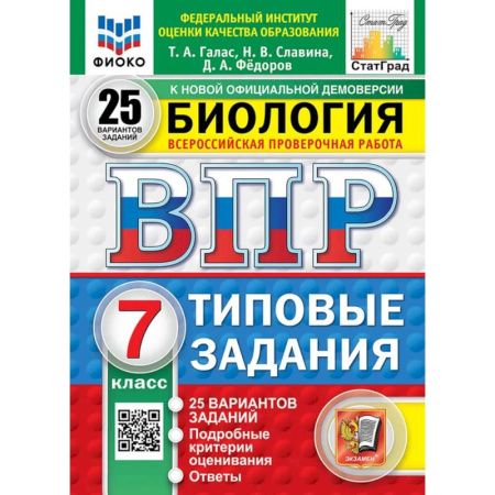 Биология, книга ВПР. Биология. 7 класс. 25 вариантов. Типовые задания купить по скидке