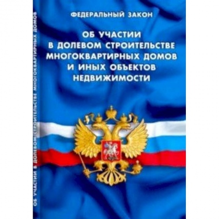 Юриспруденция. Общие вопросы права, книга Об участии в долевом строительстве многоквартирных домов купить по скидке