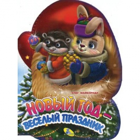 Сказки и истории для малышей, книга Новый год - веселый праздник купить по скидке