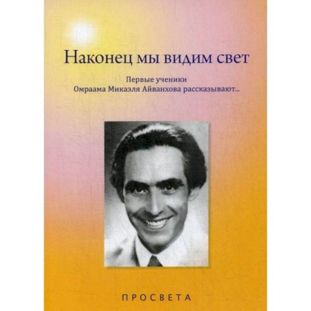 Эзотерические учения, книга Наконец мы видим свет купить по скидке
