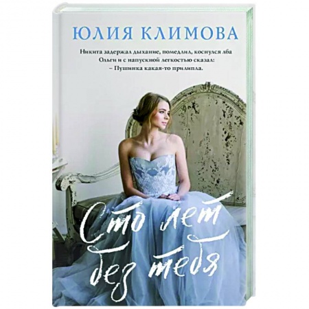 Отечественный любовный роман, книга Сто лет без тебя купить по скидке
