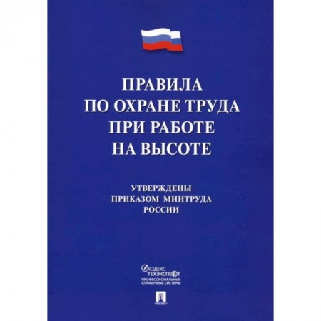 Трудовое право. Социальное обеспечение, книга Правила по охране труда при работе на высоте купить по скидке