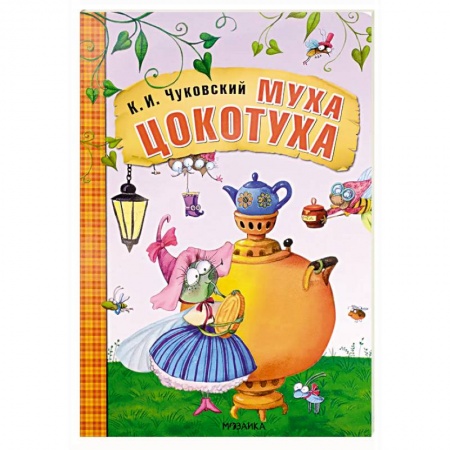 Сказки отечественных писателей, книга Муха-Цокотуха купить по скидке