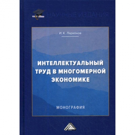 Теория экономики, книга Интеллектуальный труд в многомерной экономике купить по скидке