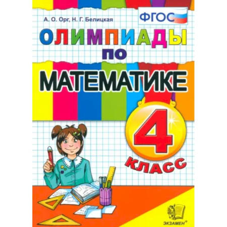 Математика. Алгебра. Геометрия, книга Математика. 4 класс. Олимпиады. ФГОС купить по скидке