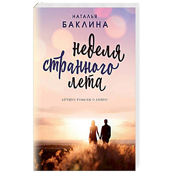 Неделя странного лета