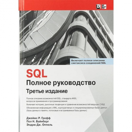 Программы, утилиты, книга SQL. Полное руководство купить по скидке
