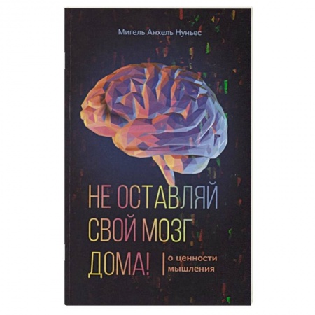 Эзотерические учения, книга Не оставляй свой мозг дома купить по скидке
