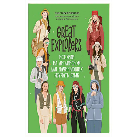 Английский язык, книга Great Expiorers: истории на английском для начинающих изучать язык купить по скидке