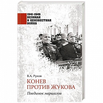 Конев против Жукова. Поединок маршалов