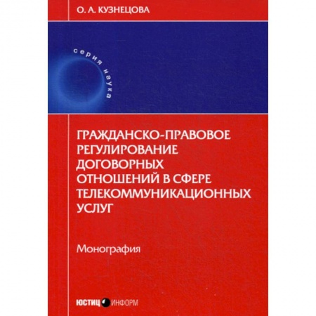 Гражданское право, книга Гражданско-правовое регулирование договорных отношений в сфере телекоммуникационных услуг купить по скидке