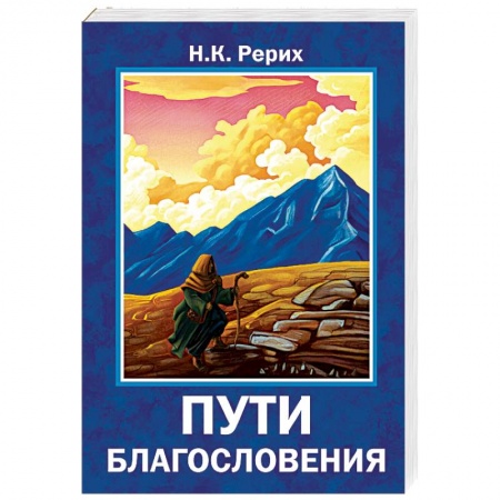 Другие эзотерические учения, книга Пути благословения купить по скидке