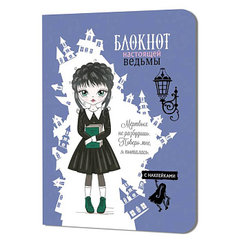 Блокнот настоящей ведьмы (голубой с наклейками)