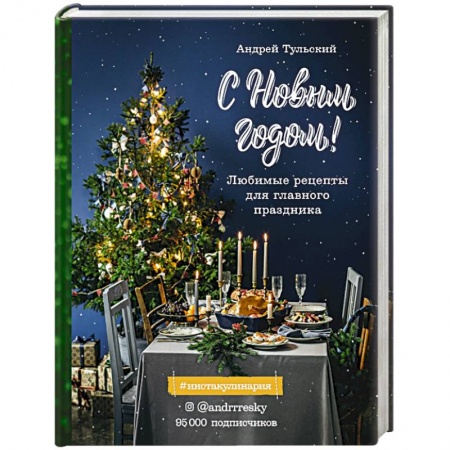 Новый год и Рождество, книга С Новым годом! Любимые рецепты для главного праздника купить по скидке