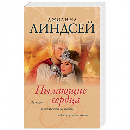 Зарубежный любовный роман, книга Пылающие сердца купить по скидке