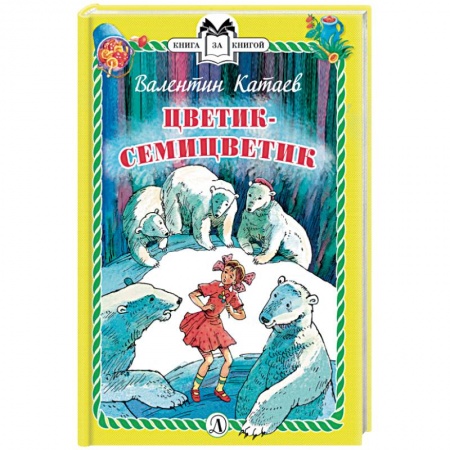 Сказки отечественных писателей, книга Цветик-семицветик купить по скидке