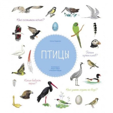 Животный и растительный мир, книга Птицы купить по скидке