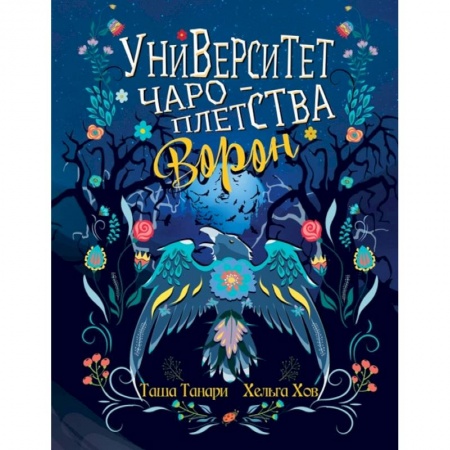 Книги, книга Университет Чароплетства. Ворон. Кн. 2 купить по скидке