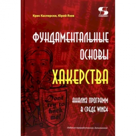 Основы информатики, общие работы, книга Фундаментальные основы хакерства. Анализ программ в среде Win64 купить по скидке