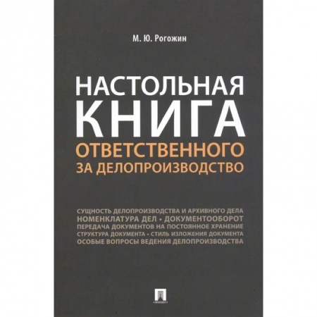 Управленческие решения, книга Настольная книга ответственного за делопроизводство купить по скидке