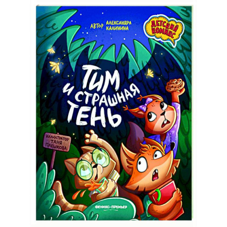 Комиксы. Манга, книга Тим и страшная тень купить по скидке